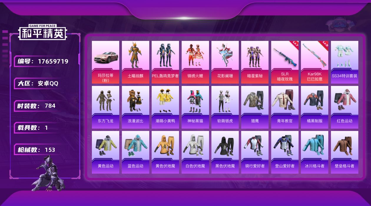 和平精英账号安卓QQ[17659719]5粉装 3特效枪 1.0载具 4印记 可二次 
【热门装扮】东方飞龙,土曜战麒,