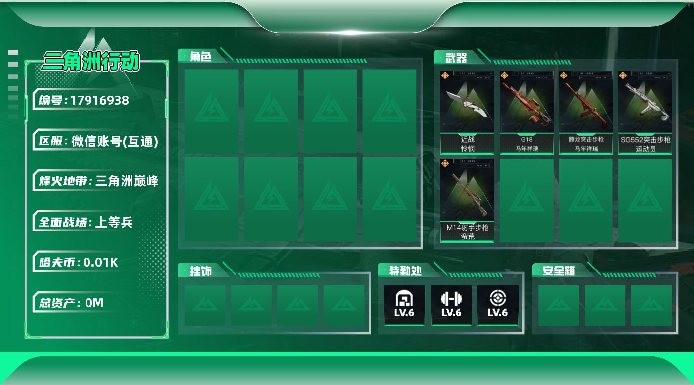 三角洲行动账号VX[17916938]总资产:70.2M 1近战传说 5传说枪械 哈夫币:16.847K  不可修改实
