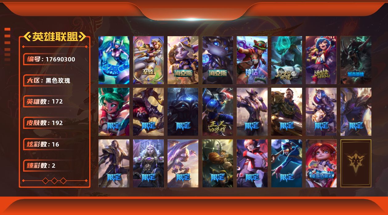 英雄联盟账号电信黑色玫瑰[17690300]【店主推荐捡漏号】铂金段位-172英雄-192皮肤-16炫彩-1终极-6神话-18限定-15传说-42史诗
【至臻皮肤】：至臻电玩女神凯特琳
【臻彩皮肤】：魔女阿卡丽虚荣，墨之影武