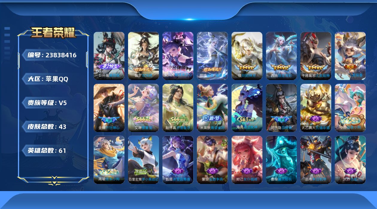 王者荣耀账号苹果QQ贵族5 无双1 珍品传说3 传说皮肤4 史诗皮肤16 皮肤数量43 皮肤价值:31132 英雄61 永恒钻石II 总场次519