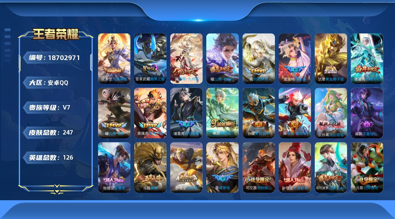 王者荣耀账号安卓QQ126英雄-247皮肤--V7-1典藏12传说 1星传说 幽冥之眼【典藏】 九霄神辉 【传说】 祥瑞