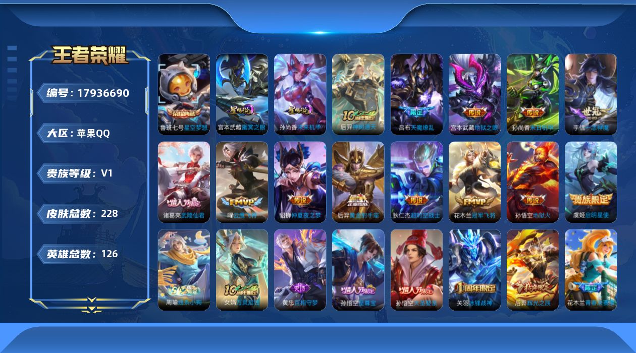 王者荣耀账号苹果QQ[17936690]荣耀水晶已经355抽还有5抽出苹果Q-V0-最强王者段位-126英雄-228皮肤-1典藏皮肤-13传说-57史诗2星源
【英雄全皮】：孙权全皮
【荣耀典藏】：鲁班七号星空梦想
【传