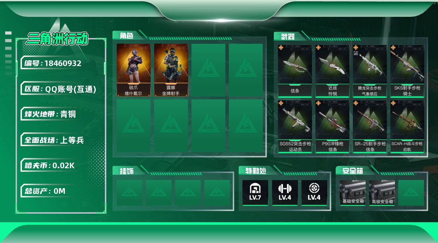 三角洲行动账号QQ[18460932]总资产:73.4M 2干员外观 2近战传说 10传说枪械 哈夫币:25.091K