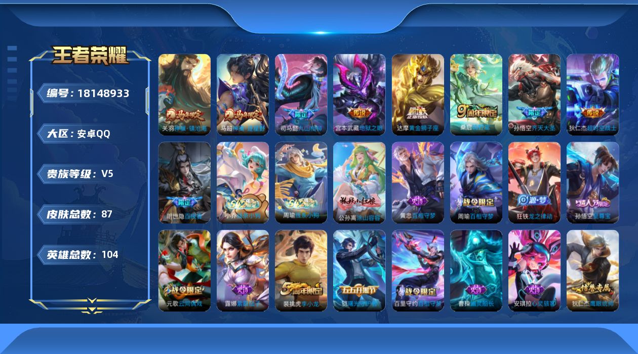 王者荣耀账号安卓QQ[18148933]【5330】安卓Q-V5-最强王者段位-104英雄-87皮肤-8传说-29史诗
【英雄全皮】：孙权全皮
【传说皮肤】：关羽神骥镇沧海，马超神骥逐星野，司马懿九山相柳，桑启鸣野蒿，孙