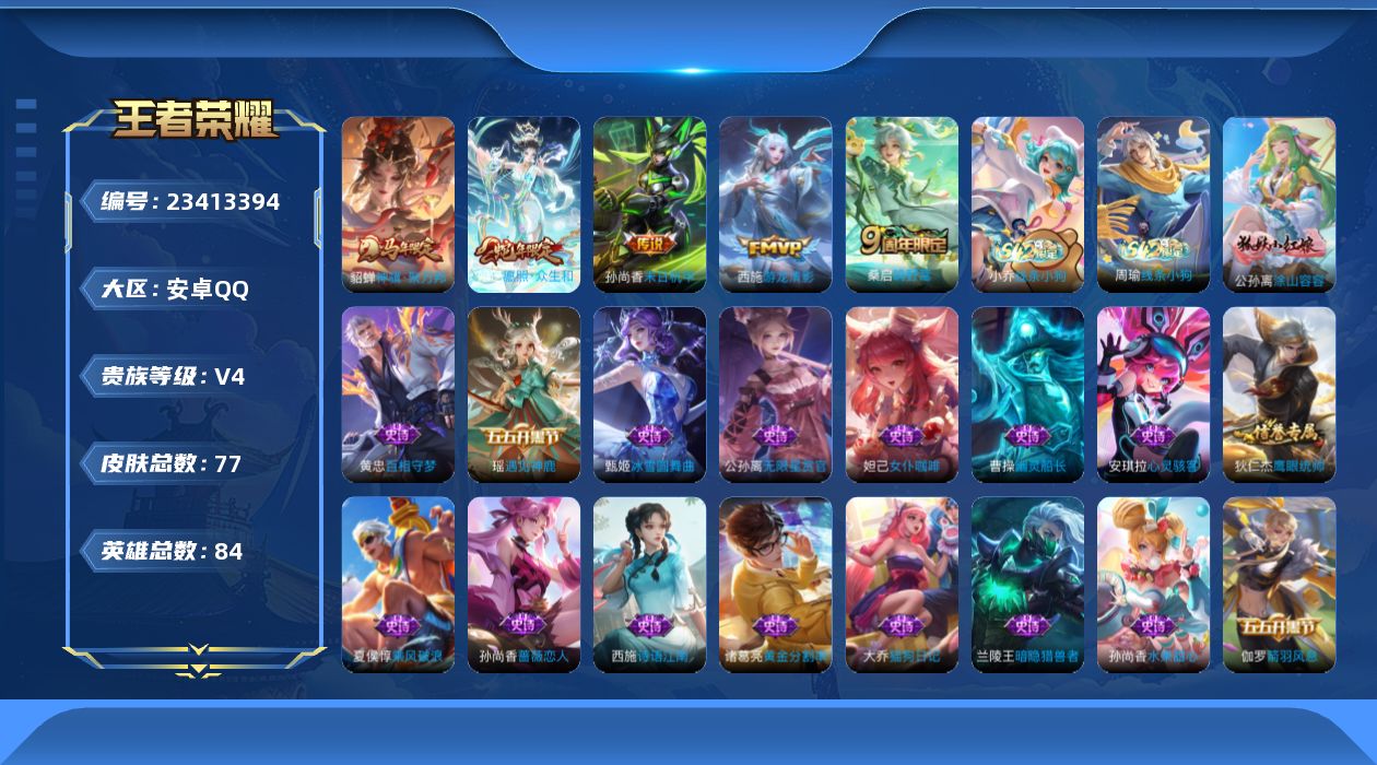 王者荣耀账号安卓QQ[23413394]【6008】安卓Q-V4-尊贵铂金II段位-84英雄-77皮肤-5传说-22史诗
【传说皮肤】：貂蝉神骥聚万邦，妲己愿照众生和，桑启鸣野蒿，西施游龙清影，孙尚香末日机甲
【限定皮肤