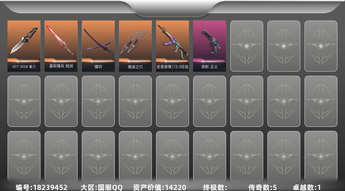 无畏契约账号QQ5橙皮 1紫皮 20皮肤 16英雄 39卡面 310已用源晶 未定级段位 
【近战武器皮肤】镭切,V