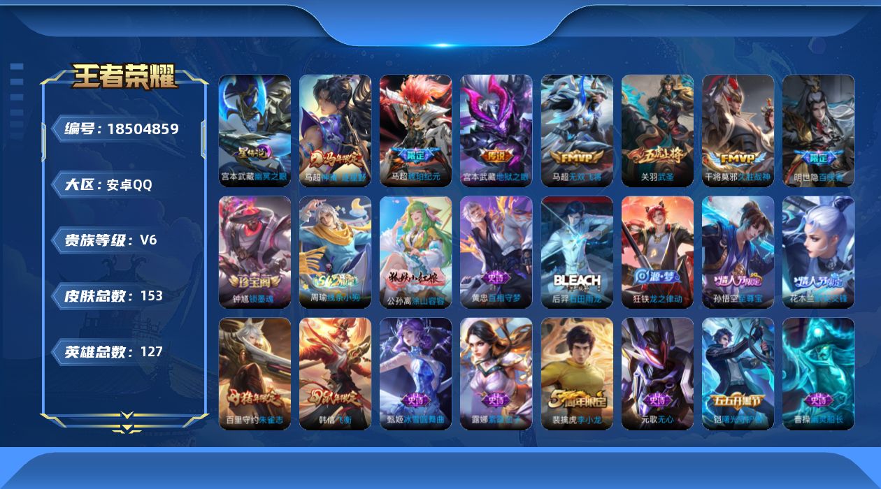 王者荣耀账号安卓QQ[18504859]【金标扁鹊】实名: 可修改 贵族等级: V6 英雄数: 127 皮肤数: 153