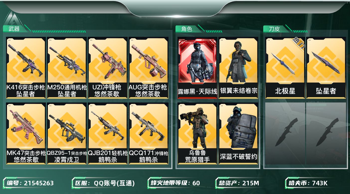 三角洲行动账号QQ【SJZEHC1274】EHC10139 1红皮，4金皮，2刀皮，天际线，北极星，坠星，超多金蛋
2