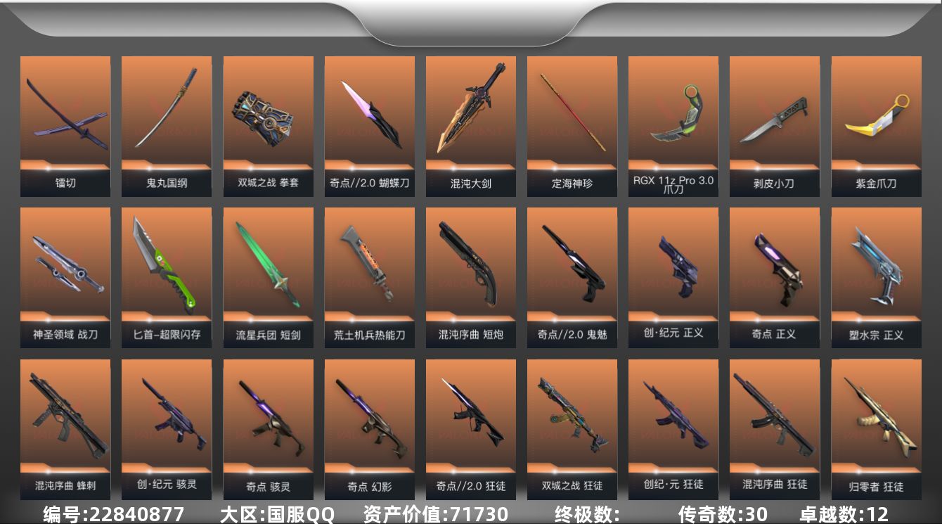 无畏契约账号QQ[22840877]30橙皮 12紫皮 101皮肤 29英雄 150卡面 1400已用源晶 青铜段位