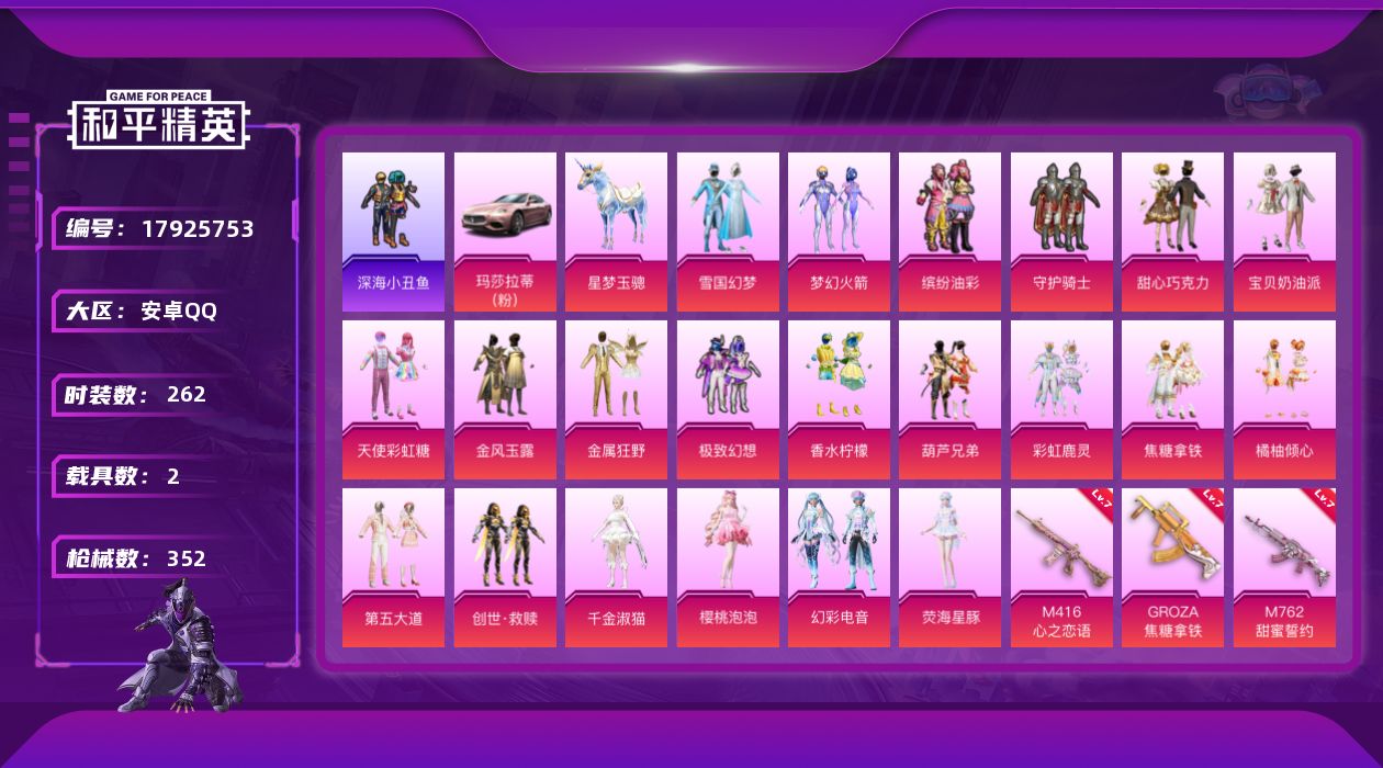 和平精英账号安卓QQ[17925753]安卓 手Q-24粉装-14特效枪-2载具-3粉色飞行器-121010热力值-20王牌印记-262套装-352枪皮
【热门品类】：粉装-雪国幻梦，粉装-梦幻火箭，粉装-缤纷油彩，套装