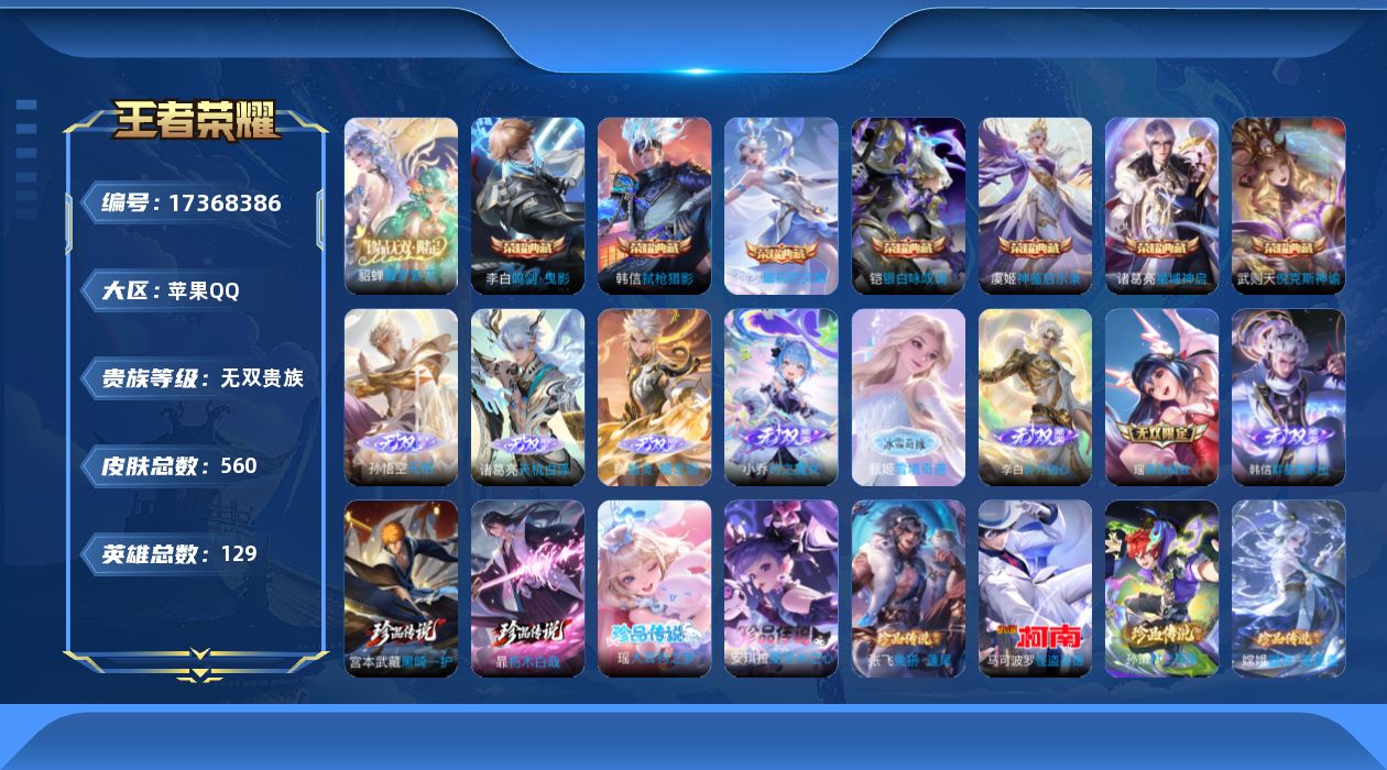 王者荣耀账号苹果QQ129英雄-560皮肤-购买即可换绑，【精品号手慢无】无双贵族！历史省级金标万战诸葛亮 珍品无双馥梦