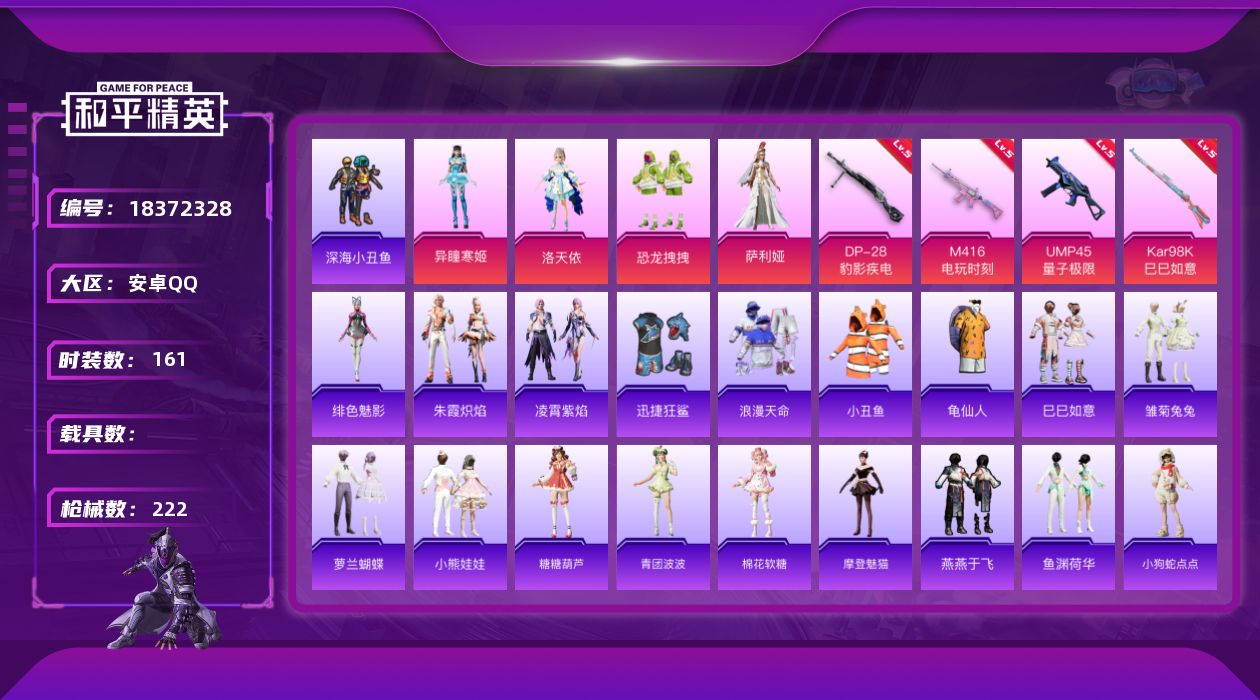 和平精英账号安卓QQ[18372328]安卓 手Q-4粉装-7特效枪-0载具-1粉色飞行器-59759热力值-15王牌印记-161套装-222枪皮
【热门品类】：套装-浪漫天命，套装-深海小丑鱼，套装-小丑鱼，套装-龟仙