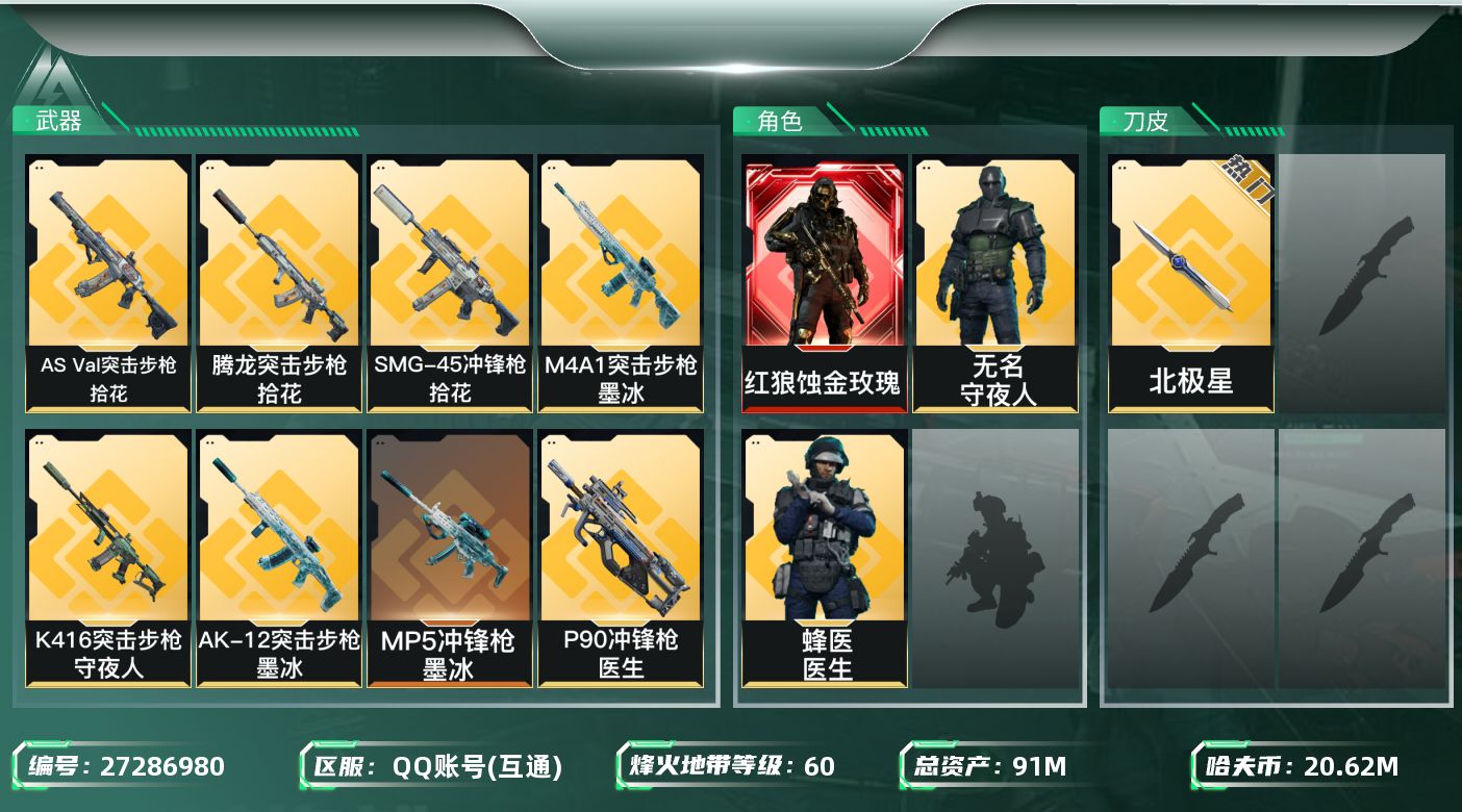 三角洲行动账号QQ【7937】91m总资产-20621k哈夫币-60烽火等级-铂金-11战场等级-列兵
【干员外观】：
