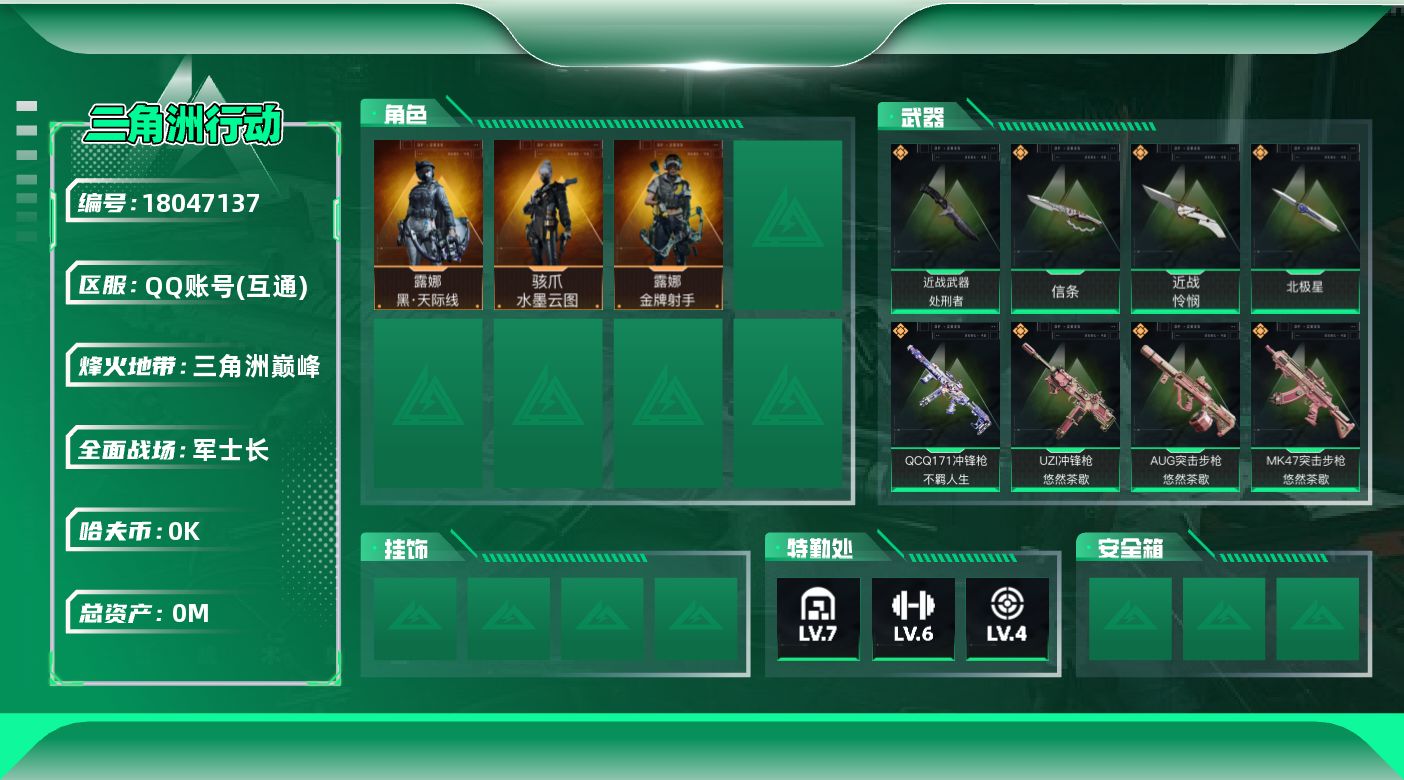 三角洲行动账号QQ总资产:166.1M 3干员外观 4近战传说 41传说枪械 哈夫币:4.381K 可二次 可修改实名