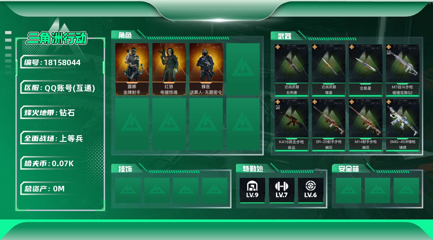 三角洲行动账号QQ总资产:193.2M 3干员外观 3近战传说 33传说枪械 哈夫币:77.491K   高级安全箱（