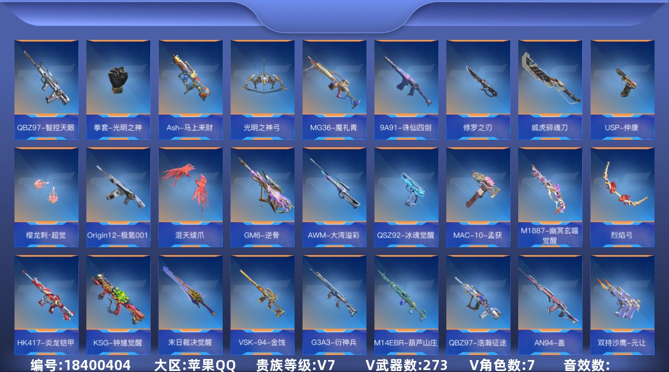 枪战王者账号苹果QQ[]V7 11王者武器 273英雄武器 7英雄角色 可二次 可修改实名 
【v武器】AK47-木兰,