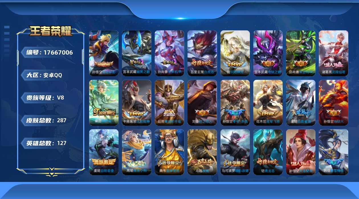 王者荣耀账号安卓QQ127英雄-287皮肤--V8-1典藏14传说 2星传说 幽冥之眼 未来机甲【全皮英雄】 刘邦全皮 