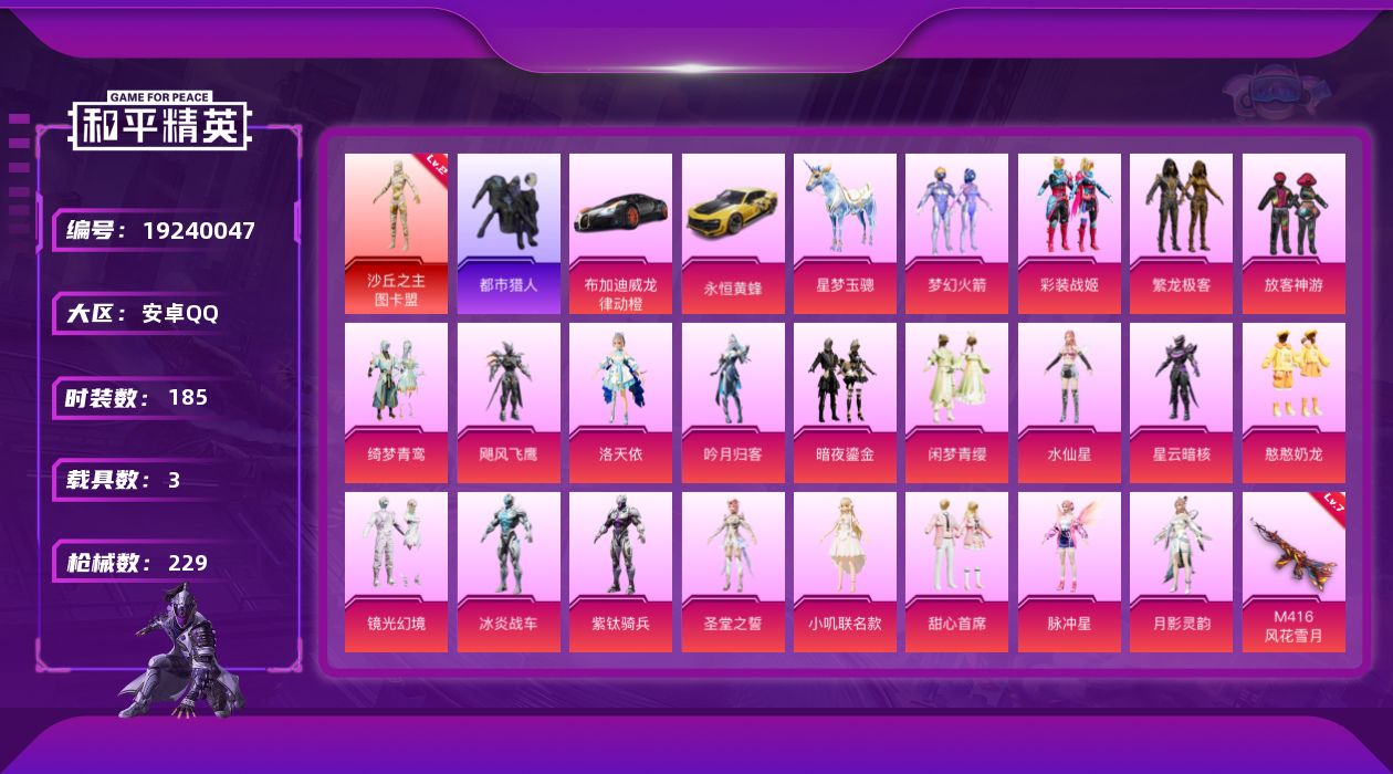 和平精英账号安卓QQ[19240047]185套装/枪械12/装备287/载具3/战备169/王牌印记10/热力值80169/五级AKM-绿萝繁花/三级AKM-熔岩统帅/五级SCAR-L-甜梦小狐/七级M416-风花雪月