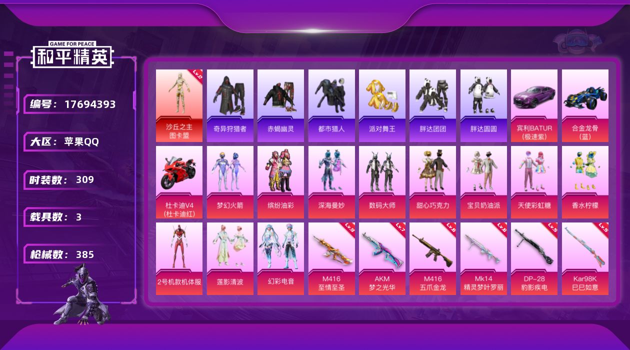 和平精英账号苹果QQ[17694393]苹果 手Q-1神装-12粉装-12特效枪-3载具-9粉色飞行器-131136热力值-22王牌印记-309套装-385枪皮
【红色神装等级】：沙丘之主-图卡盟(二级)
【红色角色神装