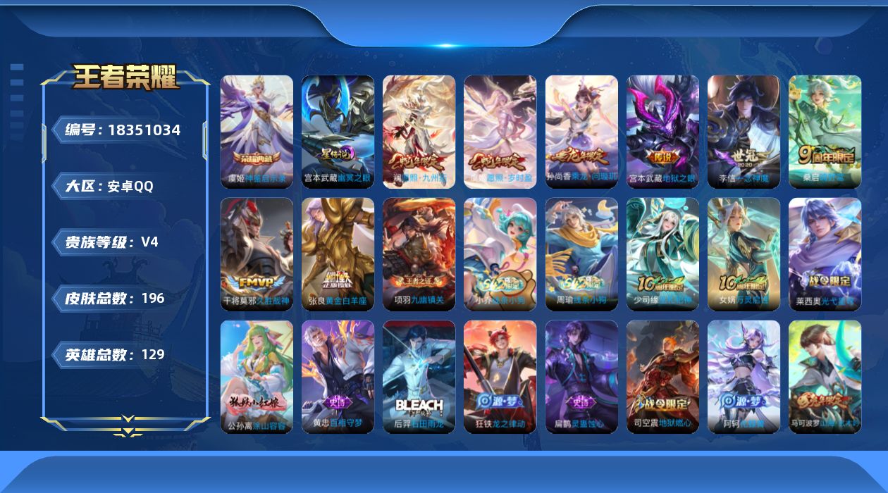 王者荣耀账号安卓QQ[18351034]安卓Q-V4-永恒钻石V段位-129英雄-196皮肤-1典藏皮肤-8传说-66史诗
【英雄全皮】：孙权全皮，空空儿全皮
【荣耀典藏】：虞姬神鉴启示录
【传说皮肤】：澜愿照九州拓，虞