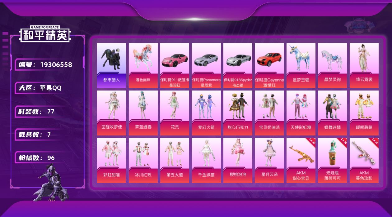 和平精英账号苹果QQ[19306558]77套装/枪械9/装备135/载具7/战备69/热力值42088/六级AKM-甜心宝贝/三级AKM-暮色玫影/三级M416-灵猫魔法师/一级MK14-福马献瑞/一级M417-第五大