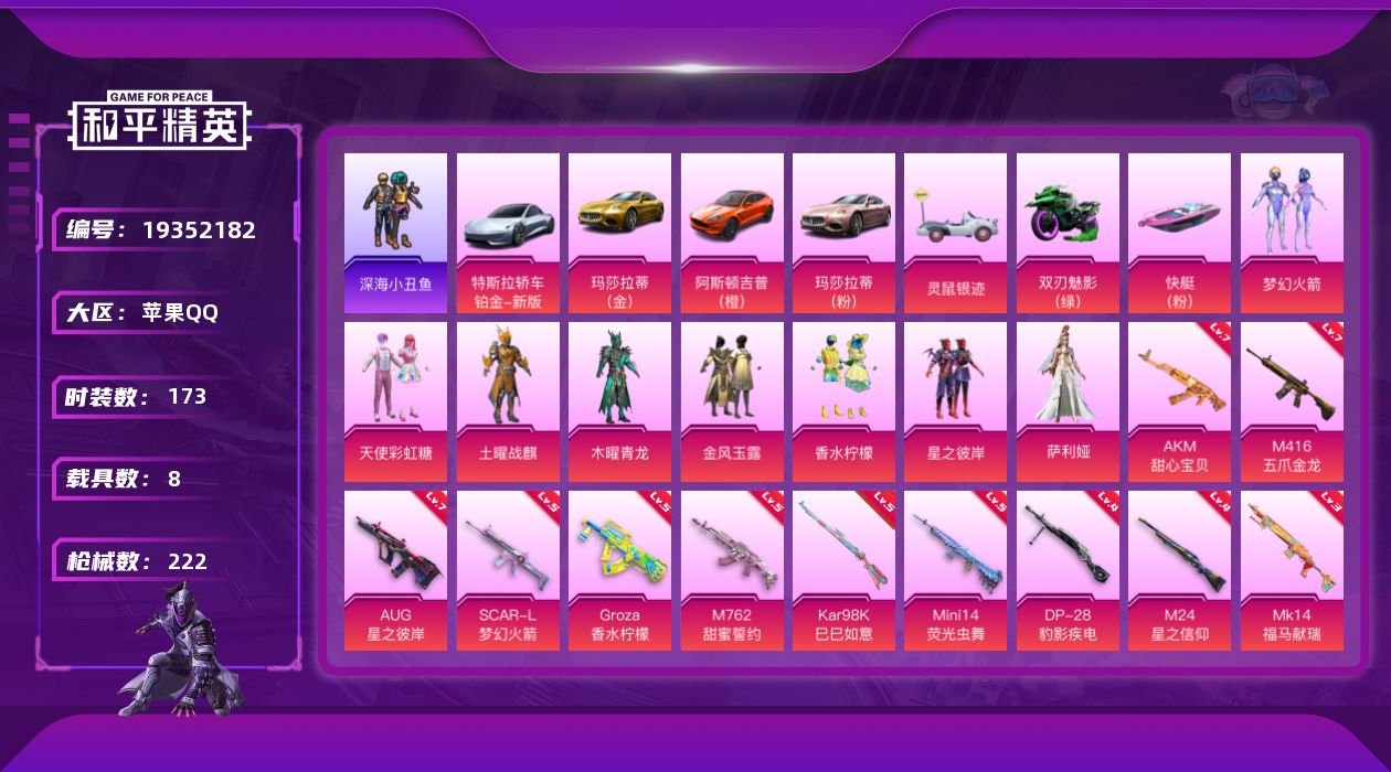 和平精英账号苹果QQ[19352182]173套装/枪械11/装备264/载具8/战备141/王牌印记13/热力值91345/七级AKM-甜心宝贝/五级SCAR-L-梦幻火箭/七级M416-五爪金龙/五级GROZA-香水