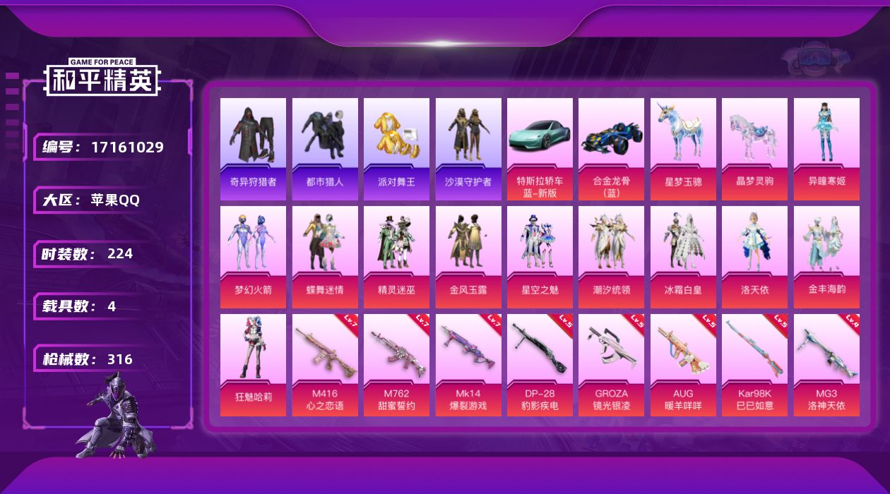 和平精英账号苹果QQ[17161029]"DAS9337包人脸，钱包无法注销 苹果Q-5稀有4载具11粉装10特效枪46热门224套装316枪皮 103092热力值 24印记 历史绝世王牌23星  梦幻火箭 都市猎人  