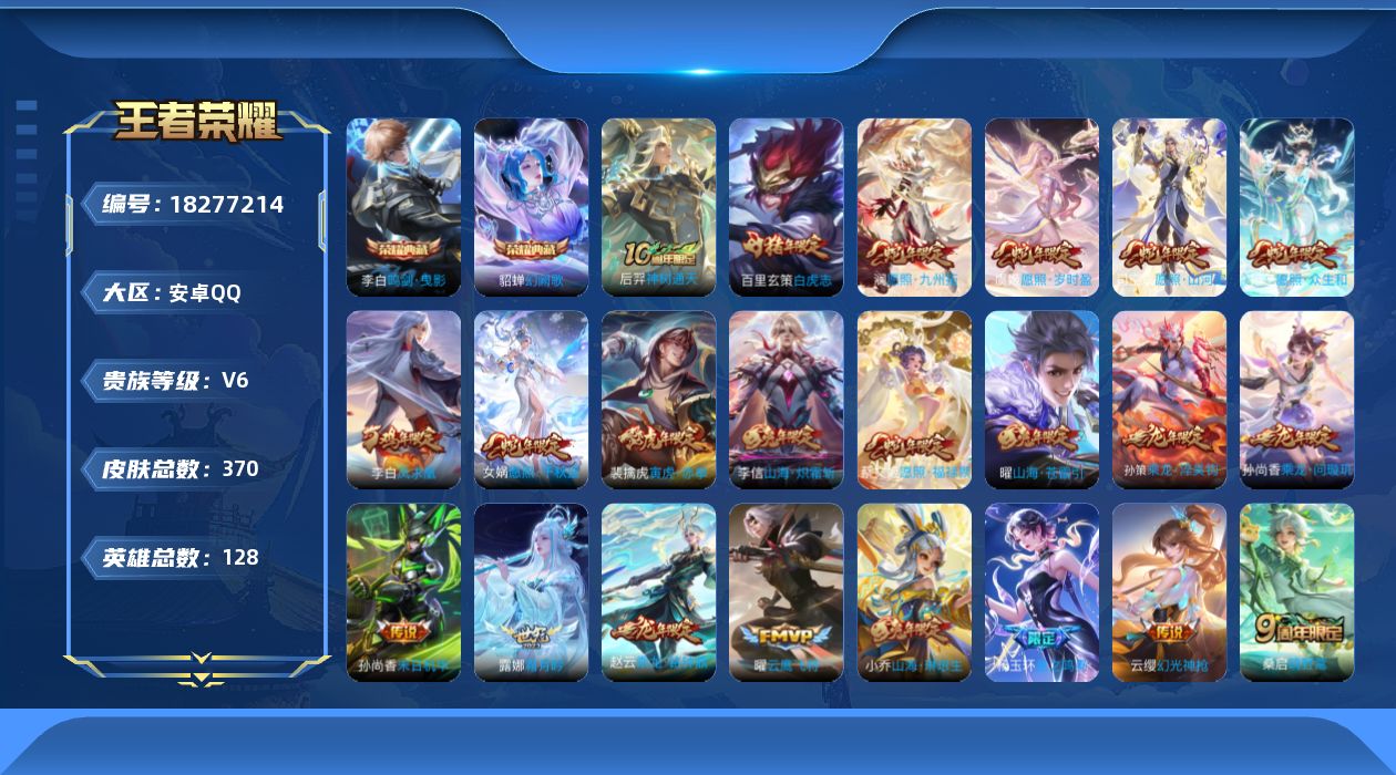 王者荣耀账号安卓QQ[18277214]安卓Q-V6-尊贵铂金II段位-128英雄-370皮肤-2典藏皮肤-35传说-130史诗
【英雄全皮】：刘邦全皮，司空震全皮，海诺全皮
【荣耀典藏】：李白鸣剑曳影，貂蝉幻阙歌
【传