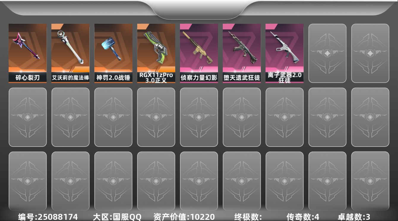 无畏契约账号QQ4橙皮 3紫皮 18皮肤 15英雄 35卡面 320已用源晶 青铜段位 可二次 可修改实名 
【近战