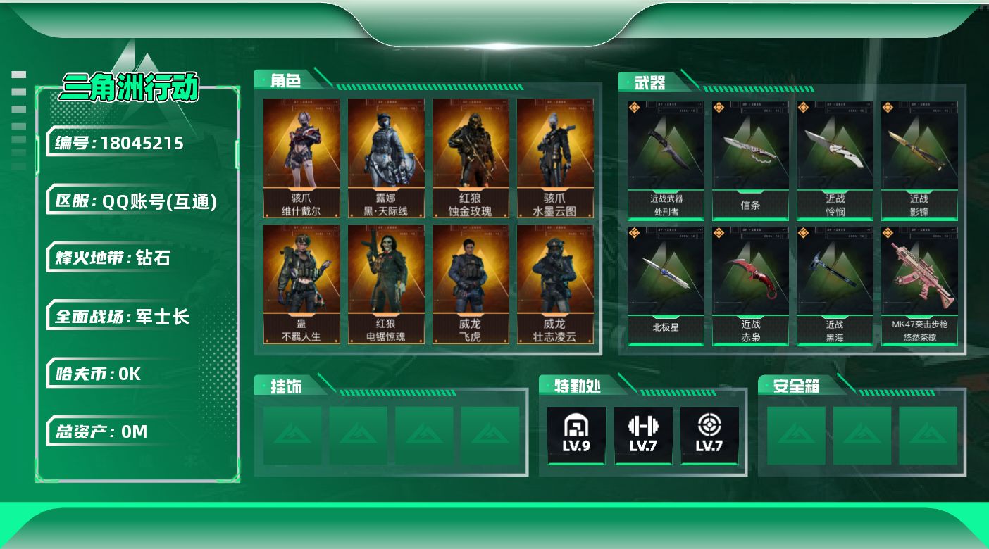 三角洲行动账号QQ总资产:283.2M 9干员外观 7近战传说 59传说枪械 哈夫币:4.701K 可二次 可修改实名