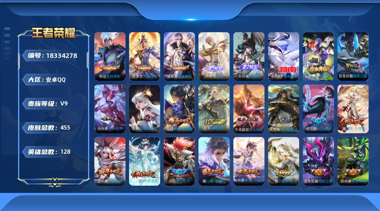 王者荣耀账号安卓QQ128英雄-455皮肤--V9-3典藏2无双2珍品传说38传说 3星传说 幽冥之眼 未来机甲 金色仲