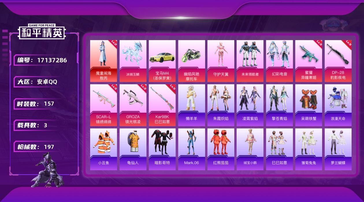 和平精英账号安卓QQ"DFX474 有二次 安卓Q-1红装2稀有3载具3粉装5特效枪12热门157套装196枪皮 601