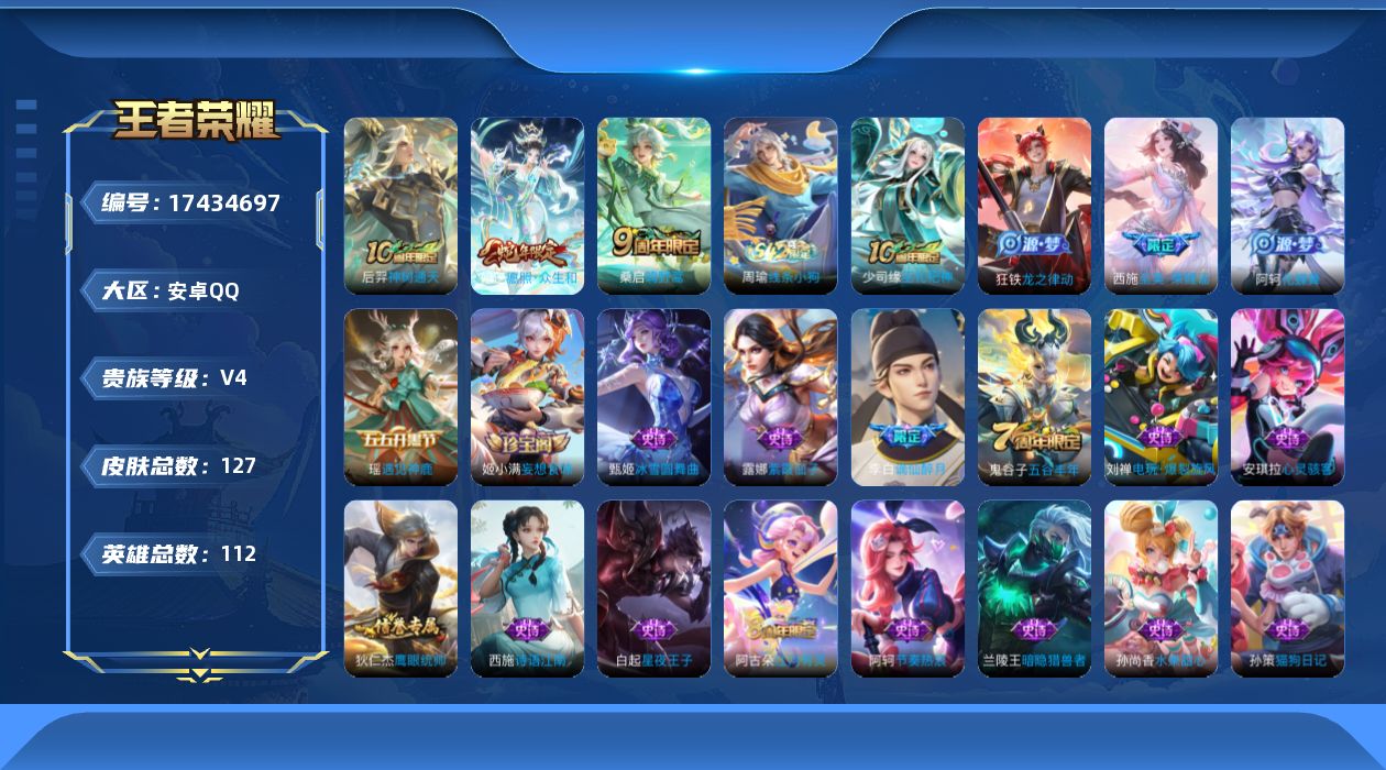王者荣耀账号安卓QQ[17434697]安卓Q-127皮肤-3传说-30史诗
【英雄全皮】：影全皮
【传说皮肤】：后羿神树通天，妲己愿照众生和，桑启鸣野蒿
【限定皮肤】：大乔绒语心约，姜子牙天穹之誓，李白谪仙醉月，狄仁杰