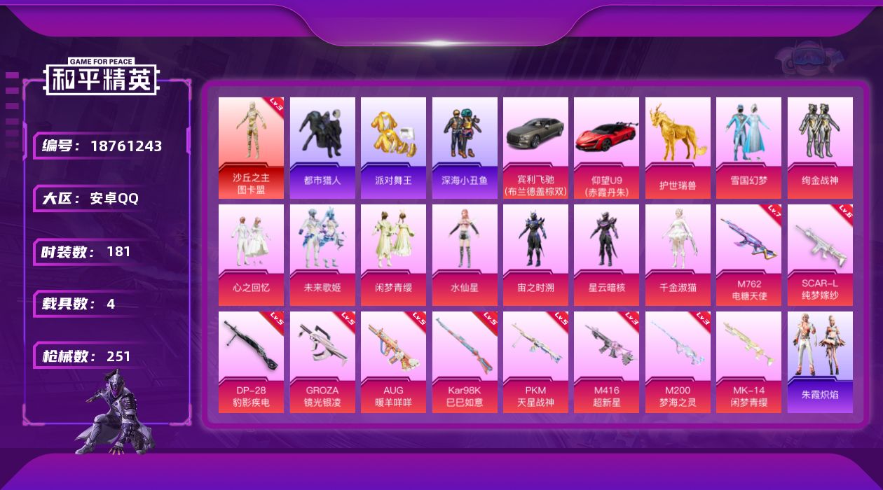 和平精英账号安卓QQ[18761243]安卓 手Q-1神装-9粉装-13特效枪-4载具-13粉色飞行器-97626热力值-16王牌印记-181套装-251枪皮
【红色神装等级】：沙丘之主-图卡盟(三级)
【红色角色神装】