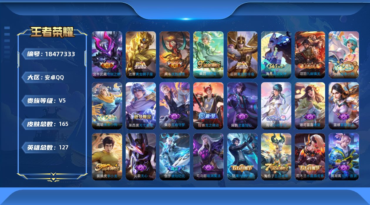 王者荣耀账号安卓QQ[18477333]安卓Q-V5-至尊星耀III段位-127英雄-165皮肤-5传说-41史诗
【英雄全皮】：孙权全皮，海诺全皮
【传说皮肤】：桑启鸣野蒿，典韦战鼓燎原，达摩黄金狮子座，后羿黄金射手座