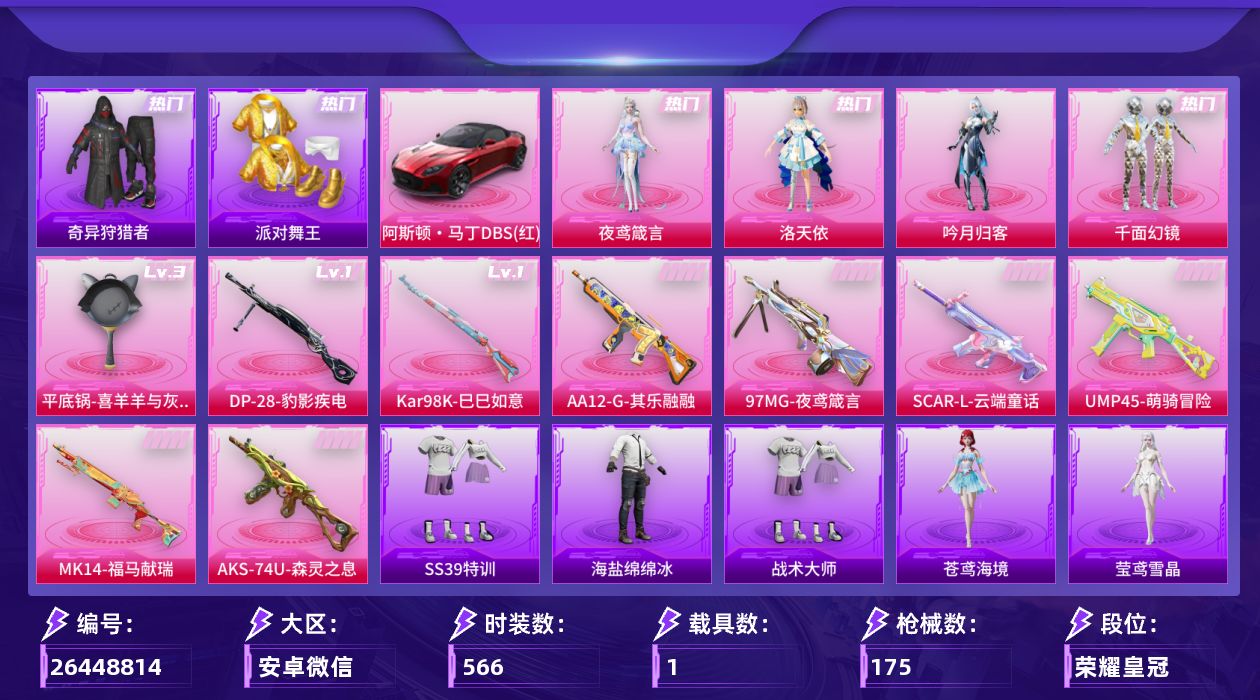 和平精英账号安卓微信1载具-149套装-175枪皮-5稀有1载具5粉装9特效枪16热门149套装175枪皮 55469热