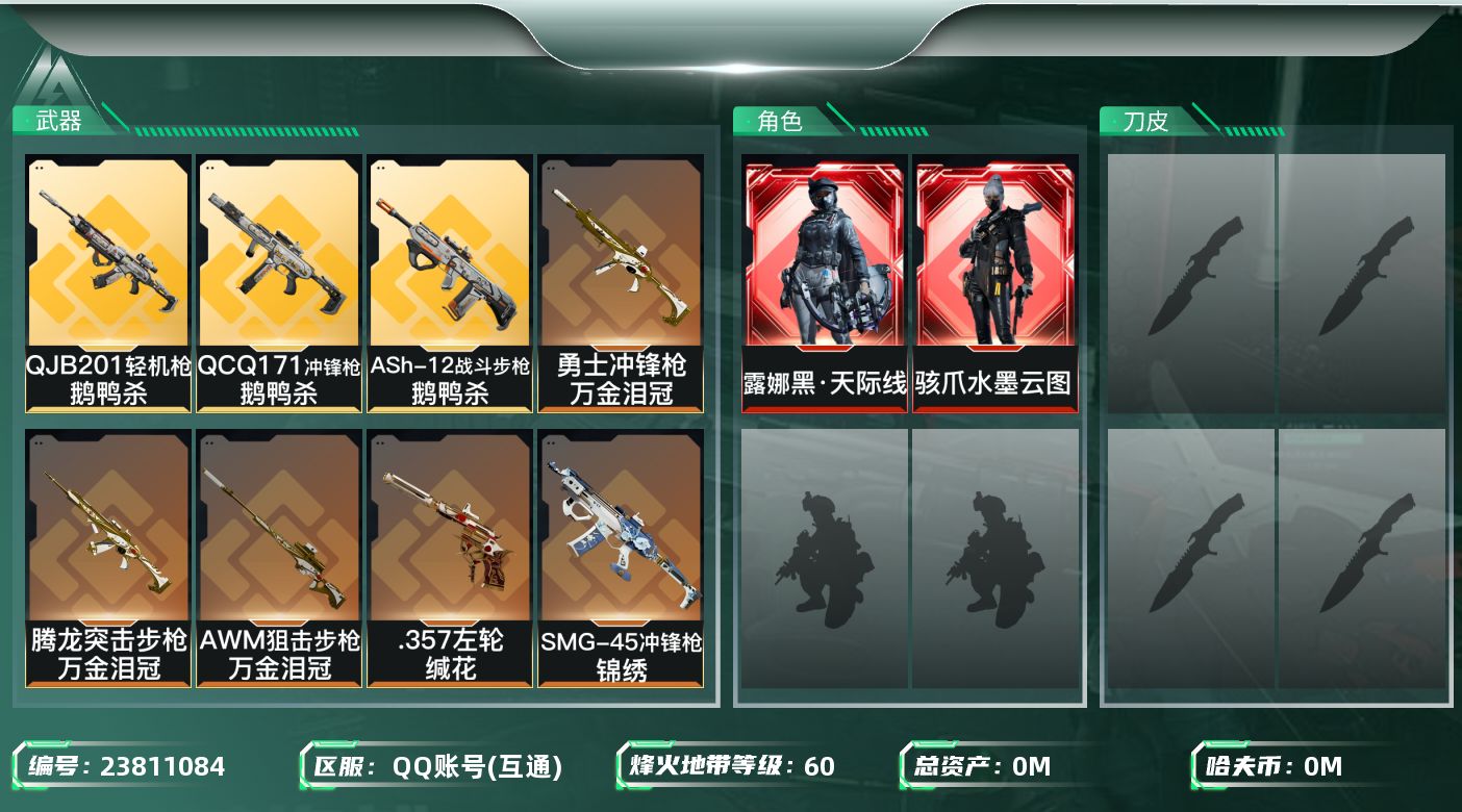 三角洲行动账号QQ总资产:111.4M 2干员外观  24传说枪械 哈夫币:41.491K 可二次 可修改实名 
【烽