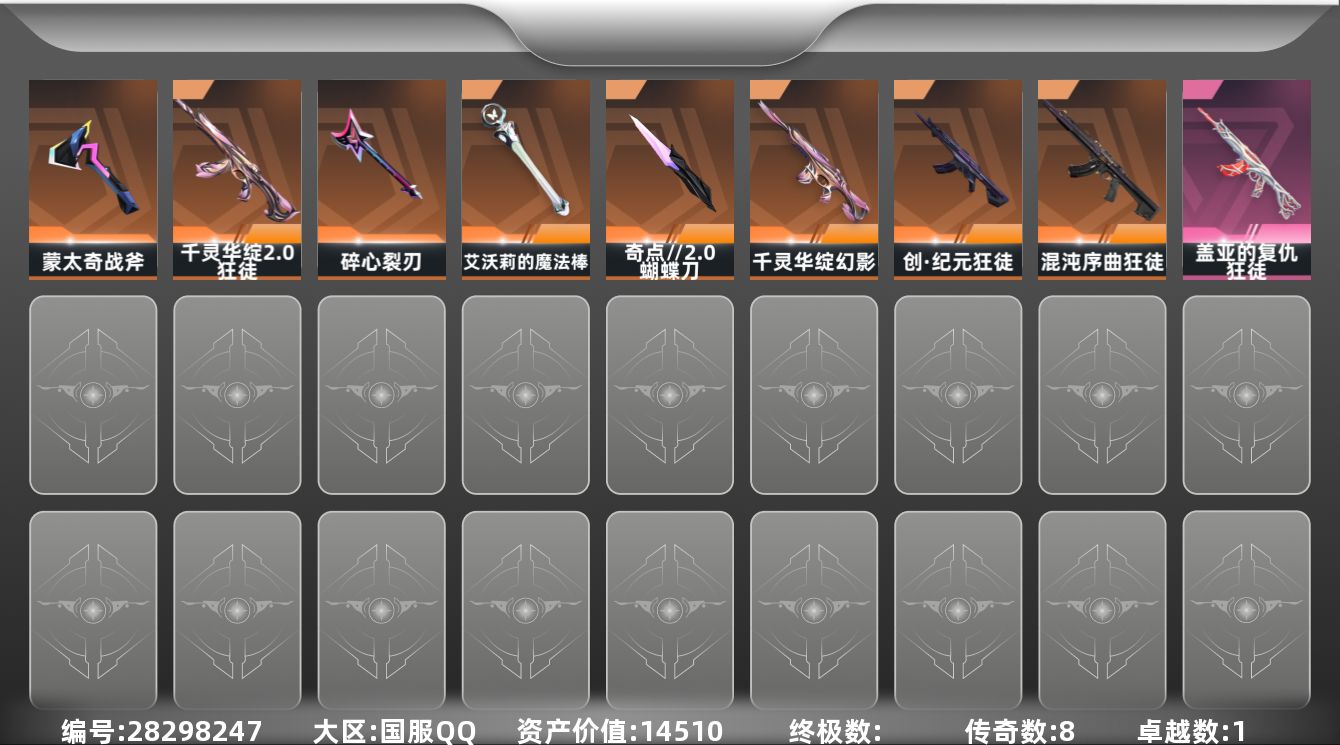 []8橙皮 1紫皮 34皮肤 28英雄 72卡面 470已用源晶 黄金段位 可二次 可修改实名 
【近战武器皮肤】蝴蝶刀-奇点//2.0,盖亚之怒-盖亚的复仇,碎心裂刃,艾沃莉的魔法棒
【佩枪皮肤】超集系统 标配,风暴之子 正义,蒙太奇 狂怒,鬼魅-空战精英
【冲锋枪皮肤】蒙太奇 骇