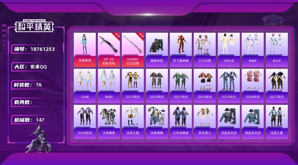 和平精英账号安卓QQ[18761253]安卓 手Q-1粉装-5特效枪-0载具-1粉色飞行器-32931热力值-2王牌印记-76套装-147枪皮
【热门品类】：角色-军刀雅典娜
【粉色套装】：角色-异瞳寒姬
【粉色枪皮等级