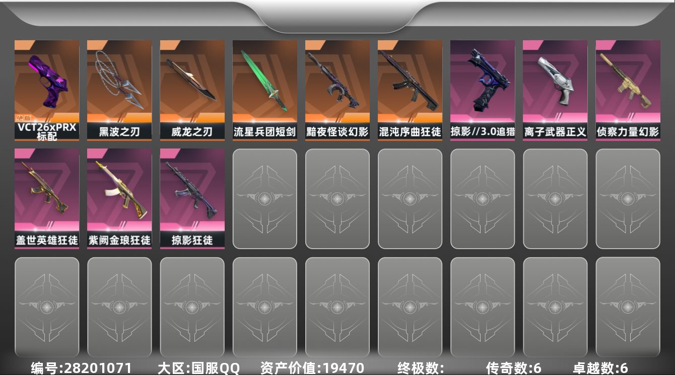 []6橙皮 6紫皮 38皮肤 29英雄 104卡面 910已用源晶 未定级段位 可二次 可修改实名 
【近战武器皮肤】短剑-流星兵团,黑波之刃-塑水宗,威龙之刃-耀鳞威龙
【佩枪皮肤】追猎-掠影//3.0,蒙太奇 狂怒,鬼魅-空战精英,标配-VCT26 x PRX,正义-离子武器
【