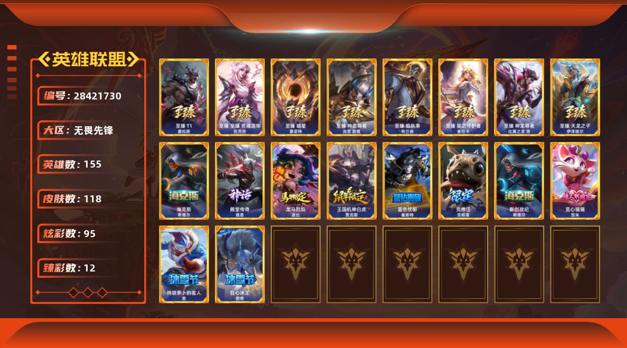 英雄联盟账号网通无畏先锋[28421730]t53074【无畏先锋】 118皮肤 95炫彩 12臻彩 10神话/12限定/2