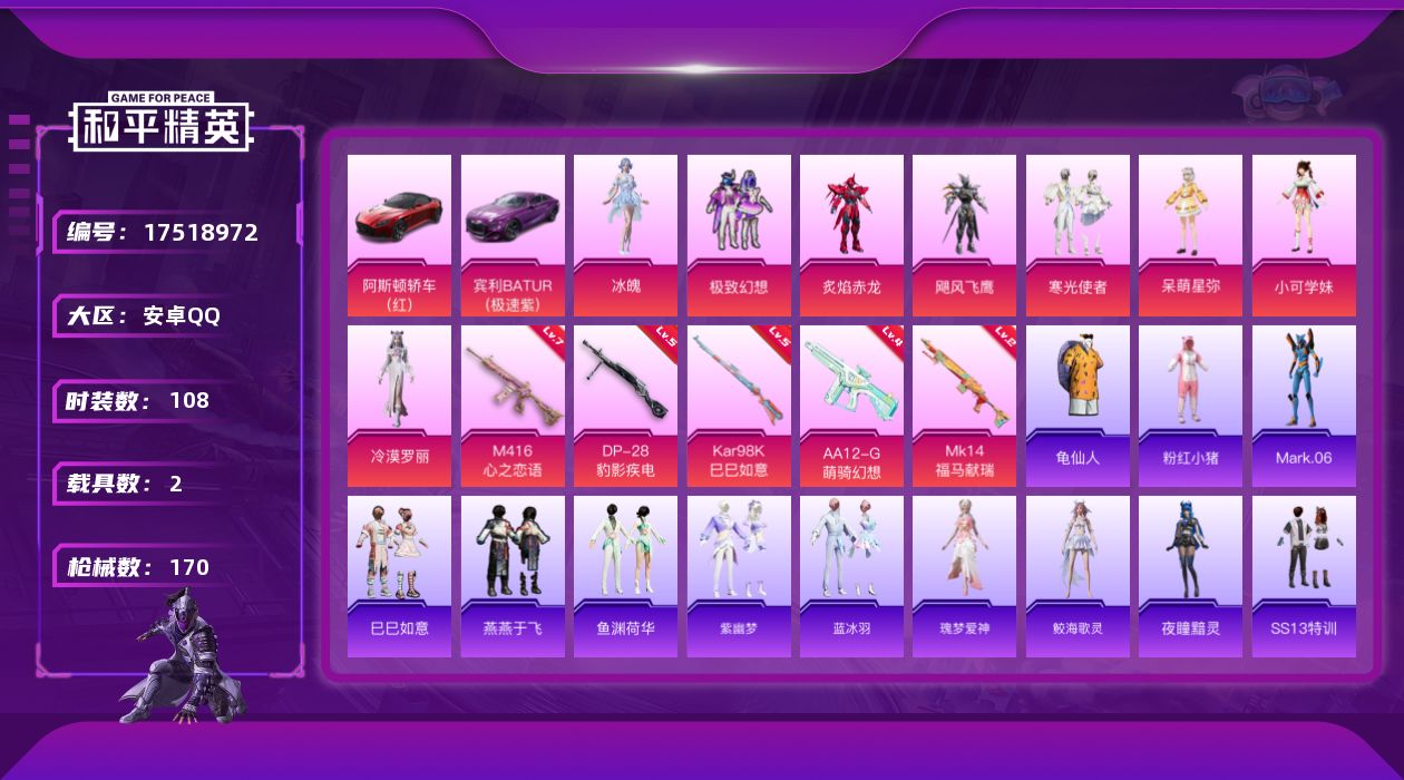 和平精英账号安卓QQ[17518972]实名: 可修改 时装数: 108 载具数: 2 枪械数: 170 战备数: 98 热门装扮: 极致幻想,炙焰赤龙,飓风飞鹰,寒光使者,小可学妹,呆萌星弥,冷漠罗丽,冰魄 载具: 阿