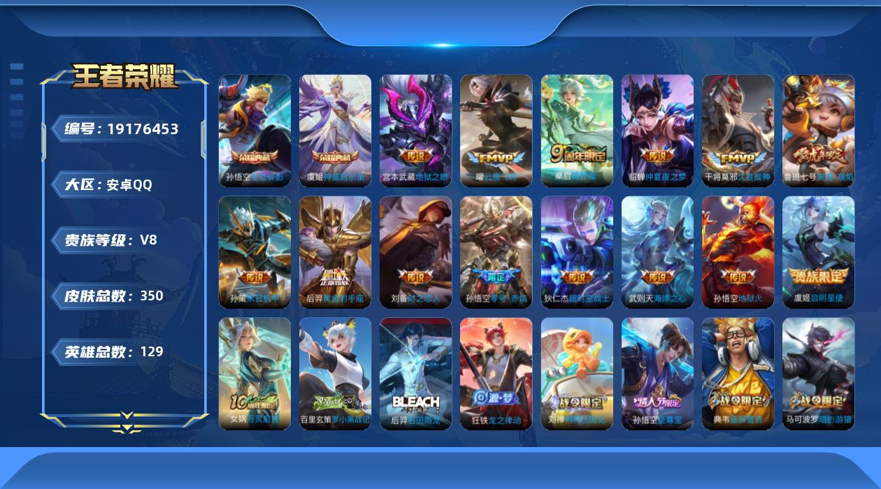 王者荣耀账号安卓QQ[19176453]126英雄-350皮肤--V8-3典藏14传说 3星传说 幻海之心 星际治安官 