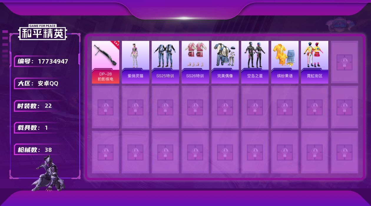 和平精英账号安卓QQ[17734947]可二次【特价出售/店主推荐】安卓 手Q-2特效枪-1载具-2粉色飞行器-11869热力值-2王牌印记-22套装-38枪皮【粉色枪皮等级】：Mk14-福马献瑞(三级)，DP-28-豹