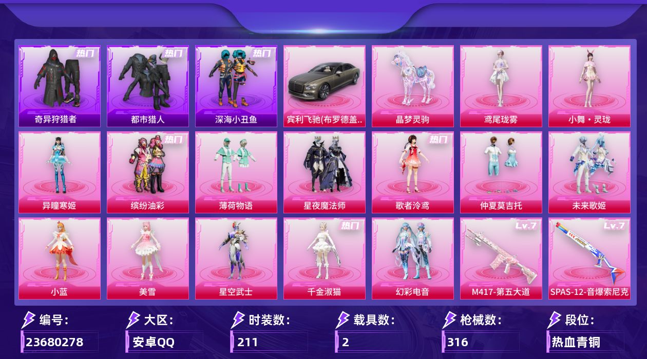 和平精英账号安卓QQ[23680278]安卓手Q-16粉装-18特效枪-2载具-12粉色飞行器-105069热力值-19王牌印记-211套装-316枪皮
【热门品类】：粉装-缤纷油彩，套装-浪漫天命，套装-都市猎人，套装