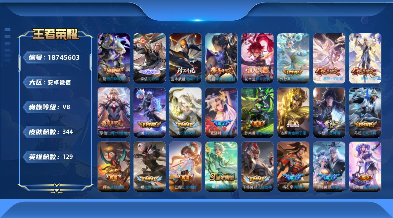 王者荣耀账号安卓VX[18745603]安卓WX-V8-最强王者段位-129英雄-344皮肤-1典藏皮肤-1无双-1珍品传说-23传说-108史诗
【英雄全皮】：孙权全皮，橘右京全皮，苍全皮，李信全皮，敖隐全皮，蒙恬全皮