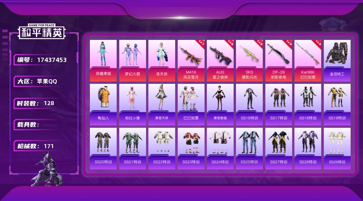 和平精英账号苹果QQ[17437453]苹果 手Q-3粉装-5特效枪-0载具-1粉色飞行器-53853热力值-13王牌印记-128套装-171枪皮
【热门品类】：粉装-梦幻火箭，套装-金羽特工，套装-龟仙人，套装-粉红小