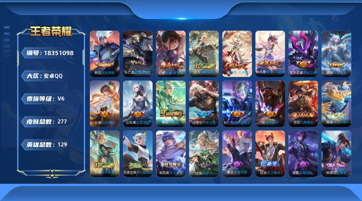 王者荣耀账号安卓QQ[18351098]可二次【特价出售/店主推荐】：安卓Q-V7-最强王者段位-128英雄-277皮肤-1典藏皮肤-1星元-12传说-75史诗
【荣耀典藏】：韩信弑枪猎影
【传说皮肤】：云缨神骥越千峰，