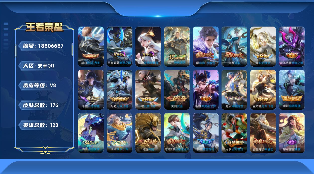 王者荣耀账号安卓QQ实名: 不可修改 贵族等级: V8 英雄数: 127 皮肤数: 167 荣耀水晶: 鸣剑·曳影 星传