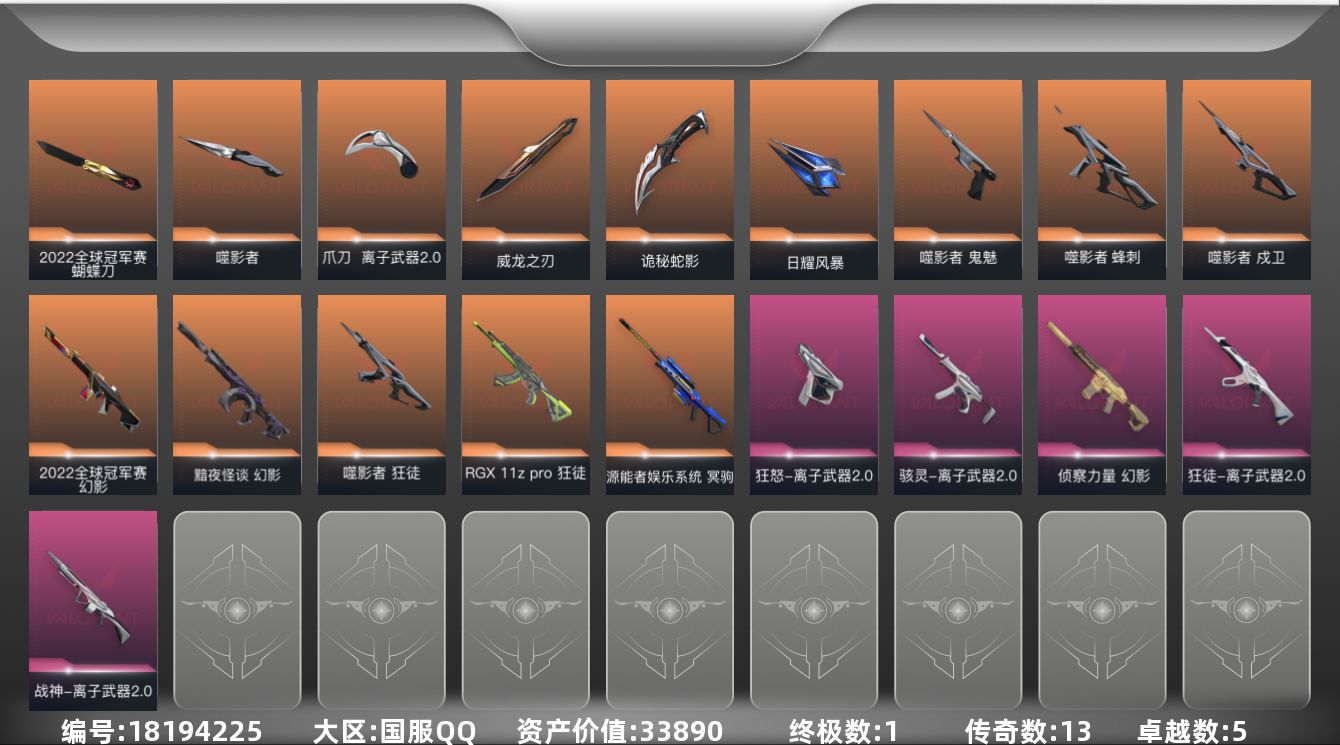 无畏契约账号QQ[18194225]13橙皮 1金皮 5紫皮 45皮肤 28英雄 64卡面 660已用源晶 未定级段